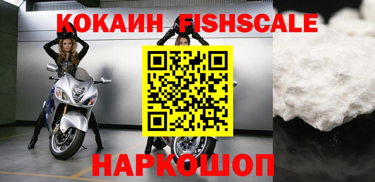 Долгопрудный  КОКАИН FishScale  Вход с VPN  COCAIN VHQ 