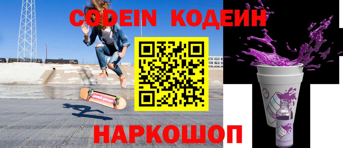 Кодеин Purple Drank Долгопрудный